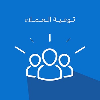 توعية العملاء