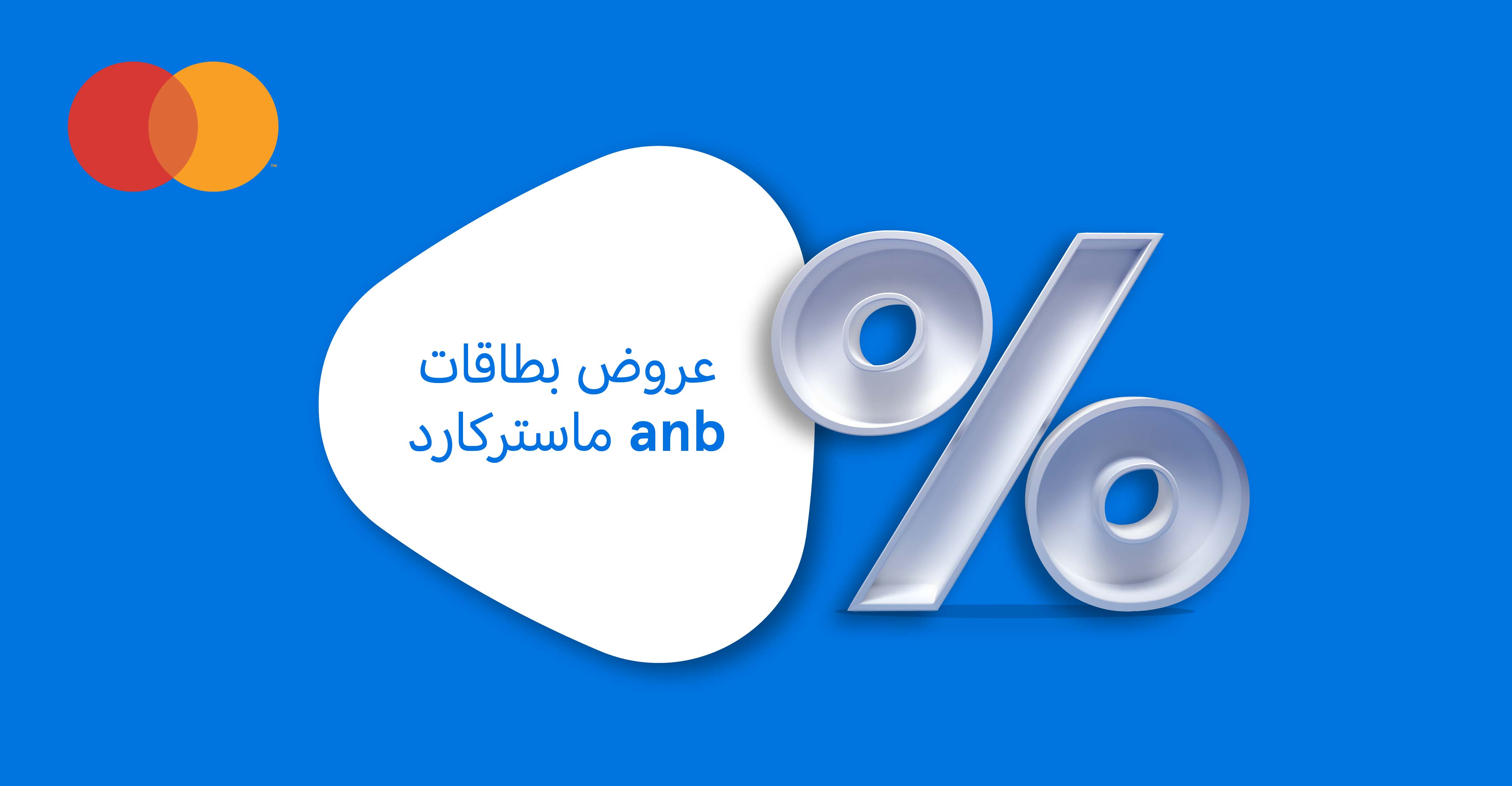 العروض للتجار - البنك العربي الوطني | خصومات وصفقات حصرية - anb